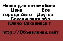 Навес для автомобиля › Цена ­ 32 850 - Все города Авто » Другое   . Сахалинская обл.,Южно-Сахалинск г.